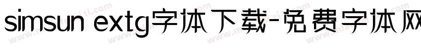 simsun extg字体下载字体转换